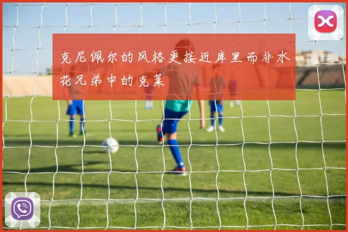 克尼佩尔的风格更接近库里而非水花兄弟中的克莱