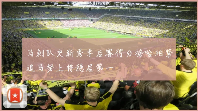 马刺队史新秀季后赛得分榜哈珀紧追马努上将稳居第一