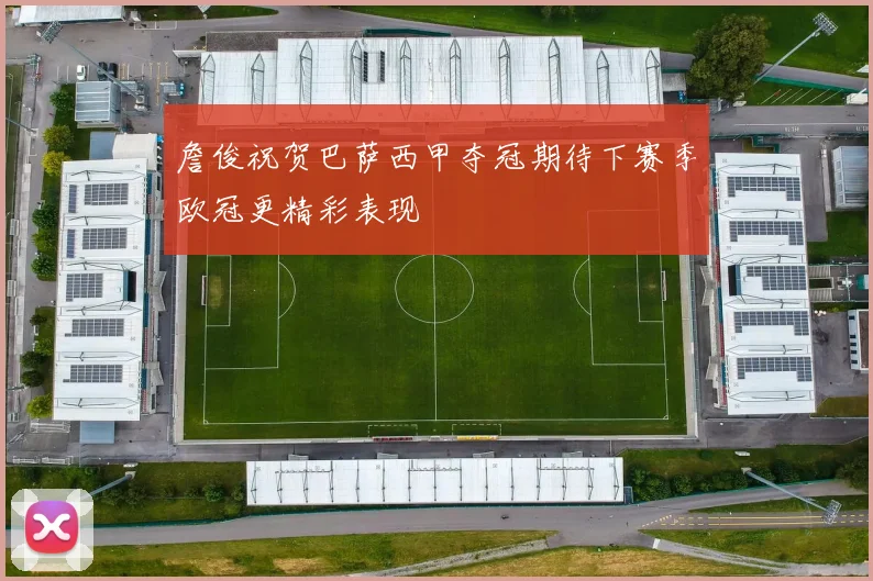 詹俊祝贺巴萨西甲夺冠期待下赛季欧冠更精彩表现