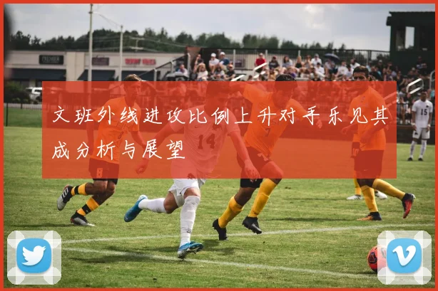 文班外线进攻比例上升对手乐见其成分析与展望