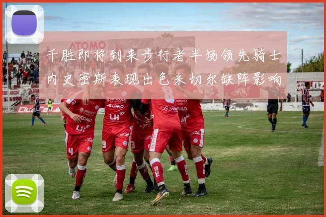 千胜即将到来步行者半场领先骑士内史密斯表现出色米切尔缺阵影响比赛走势
