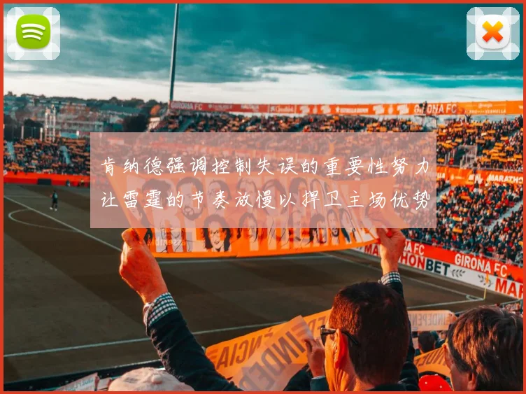 肯纳德强调控制失误的重要性努力让雷霆的节奏放慢以捍卫主场优势