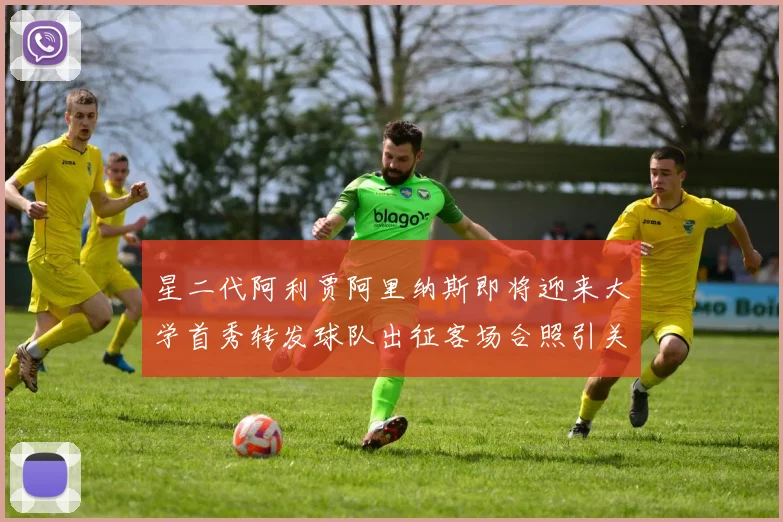 星二代阿利贾阿里纳斯即将迎来大学首秀转发球队出征客场合照引关注