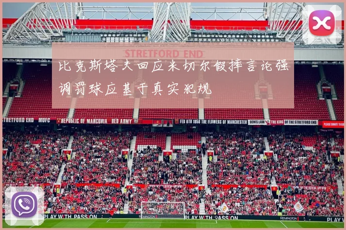 比克斯塔夫回应米切尔假摔言论强调罚球应基于真实犯规