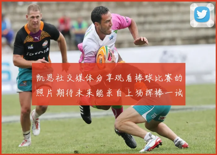 凯恩社交媒体分享观看棒球比赛的照片期待未来能亲自上场挥棒一试