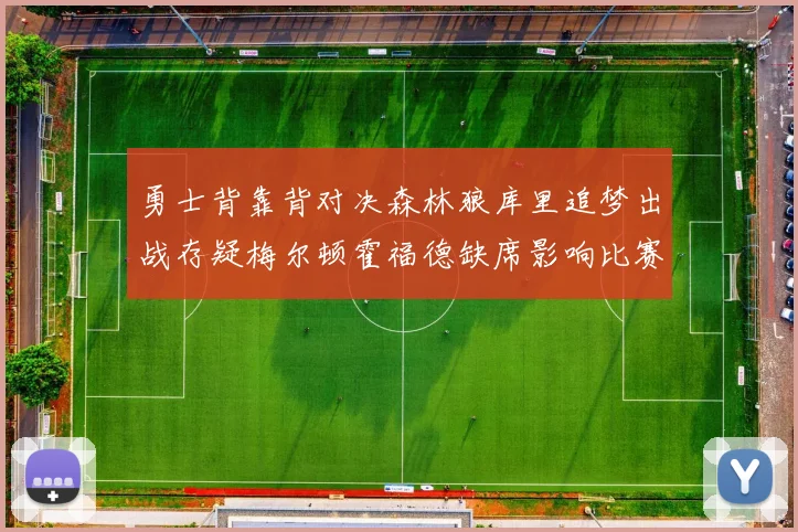 勇士背靠背对决森林狼库里追梦出战存疑梅尔顿霍福德缺席影响比赛走势