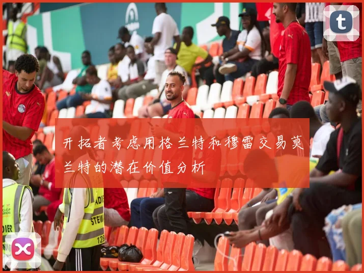 开拓者考虑用格兰特和穆雷交易莫兰特的潜在价值分析