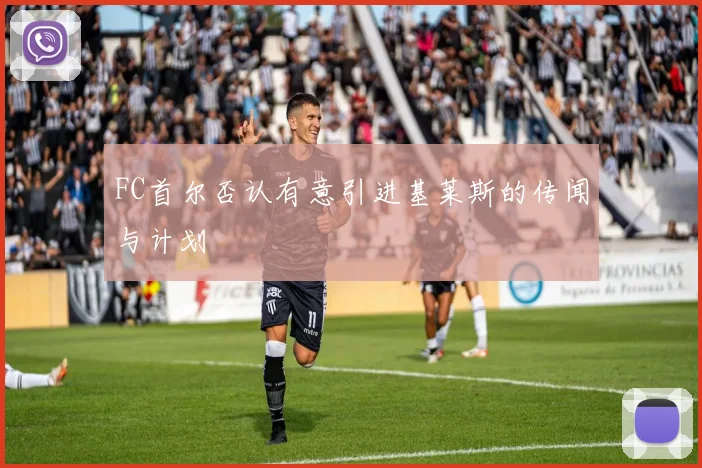 FC首尔否认有意引进基莱斯的传闻与计划